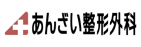 あんざい整形外科