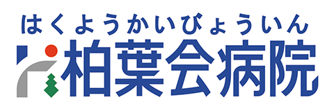 柏葉会